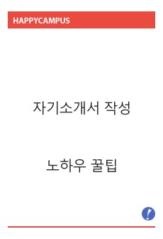 자기소개서 노하우 꿀팁 (무조건 합격 보장)