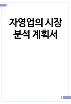 자영업의 시장분석 계획서