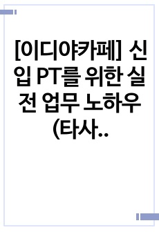 [이디야카페] 신입 PT를 위한 실전 업무 노하우(타사 프랜차이즈 카페 알바 호환 가능)