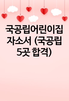 국공립어린이집 자소서 (국공립 5곳 합격)