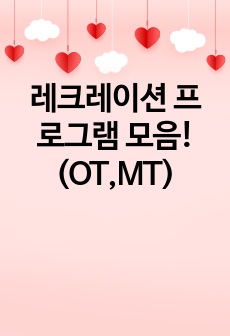 레크레이션 프로그램 모음!(OT,MT)