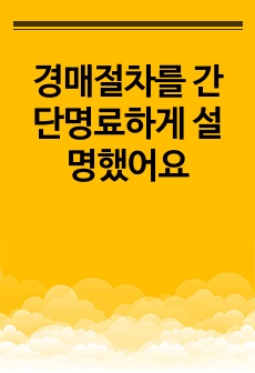 경매절차를 간단명료하게 설명했어요