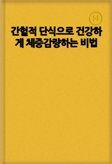 간헐적 단식으로 건강하게 체중감량하는 비법
