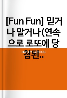 [Fun Fun] 믿거나 말거나(연속으로 로또에 당첨된 사람들의 놀라운 사연)