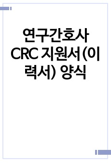 연구간호사 CRC 지원서(이력서) 양식