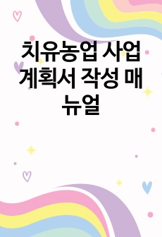치유농업 사업계획서 작성 매뉴얼
