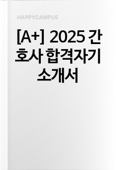 [A+] 2025 간호사 합격자기소개서