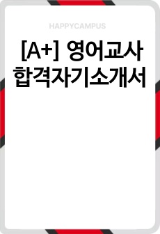 [A+] 영어교사 합격자기소개서