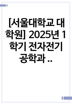 [서울대학교 대학원] 2025년 1학기 전자전기공학과 합격 자기소개서