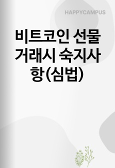 비트코인 선물 거래시 숙지사항(심법)