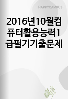 2016년10월컴퓨터활용능력1급필기기출문제