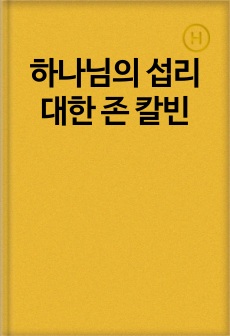 하나님의 섭리 대한 존 칼빈