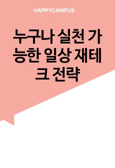누구나 실천 가능한 일상 재테크 전략
