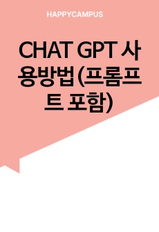 CHAT GPT 사용방법(프롬프트 포함)