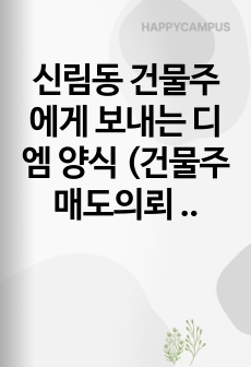 신림동 건물주에게 보내는 디엠 양식 (건물주 매도의뢰 요청)