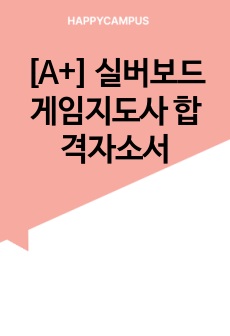 [A+] 실버보드게임지도사 합격자소서