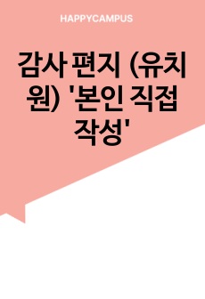 감사 편지 (유치원) '본인 직접 작성'