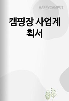 캠핑장 사업계획서