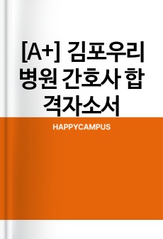 [A+] 김포우리병원 간호사 합격자소서