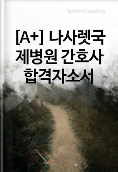 [A+] 나사렛국제병원 간호사 합격자소서