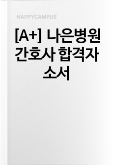 [A+] 나은병원 간호사 합격자소서