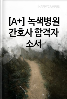 [A+] 녹색병원 간호사 합격자소서