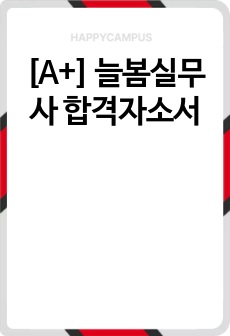 [A+] 늘봄실무사 합격자소서