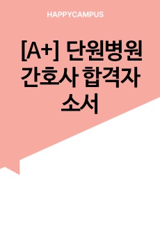 [A+] 단원병원 간호사 합격자소서