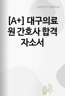 [A+] 대구의료원 간호사 합격자소서