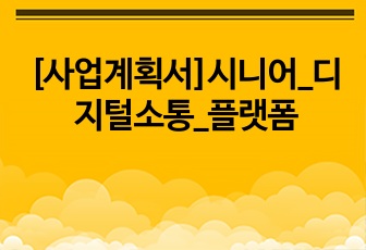 [사업계획서]시니어_디지털소통_플랫폼