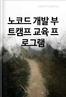 노코드 개발 부트캠프 교육 프로그램