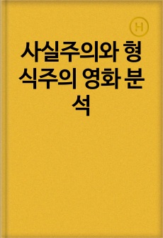사실주의와 형식주의 영화 분석