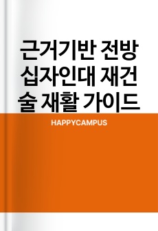 근거기반 전방십자인대 재건술 재활 가이드