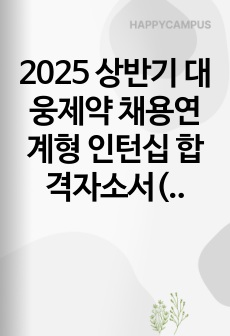 2025 상반기 대웅제약 채용연계형 인턴십 합격자소서(+템플릿 제공)