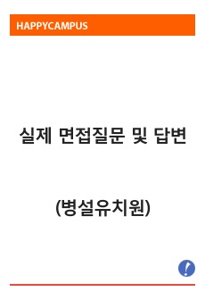 실제 면접질문 및 답변(병설유치원) '최종 합격'