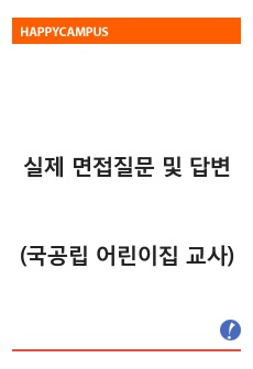 실제 면접질문 및 답변(국공립 어린이집 교사) '최종 합격'