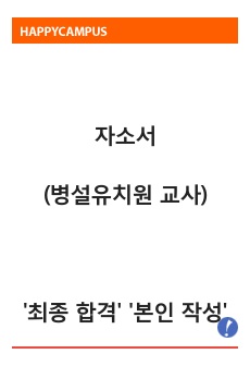 자소서(병설유치원 교사) '최종 합격' '본인 작성'