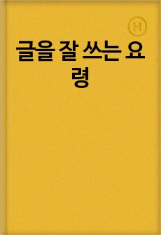 글을 잘 쓰는 요령