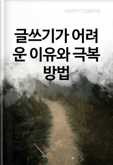 글쓰기가 어려운 이유와 극복 방법