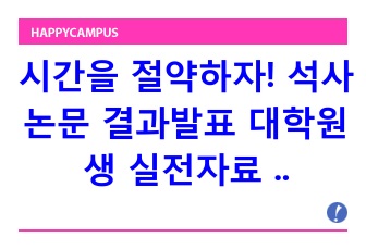 시간을 절약하자! 석사논문 결과발표 대학원생 실전자료 (+대본 템플릿 제공)_균주개발, 분자생물학실험