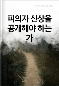 피의자 신상을 공개해야 하는가