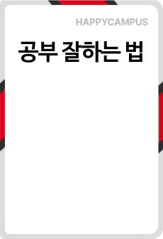 공부 잘하는 법