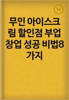 무인 아이스크림 할인점 부업 창업 성공 비법8가지
