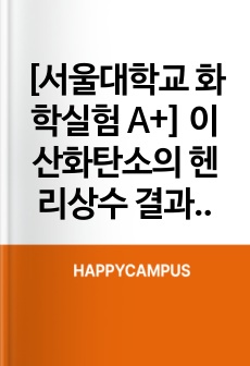 [서울대학교 화학실험 A+] 이산화탄소의 헨리상수 결과보고서