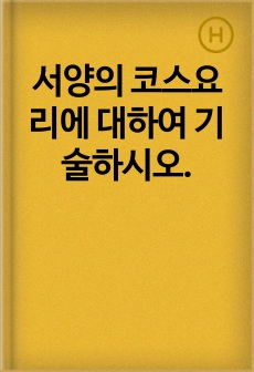 서양의 코스요리에 대하여 기술하시오.