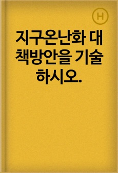 지구온난화 대책방안을 기술하시오.
