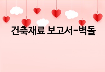 건축재료 보고서-벽돌