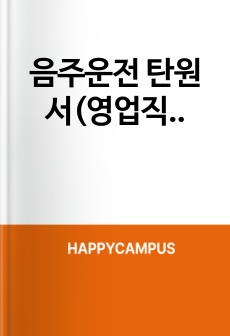 음주운전 탄원서(영업직,직장동료)
