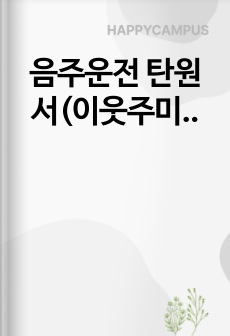 음주운전 탄원서(이웃주민)