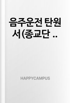 음주운전 탄원서(종교단체버전)